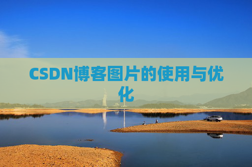 CSDN博客图片的使用与优化